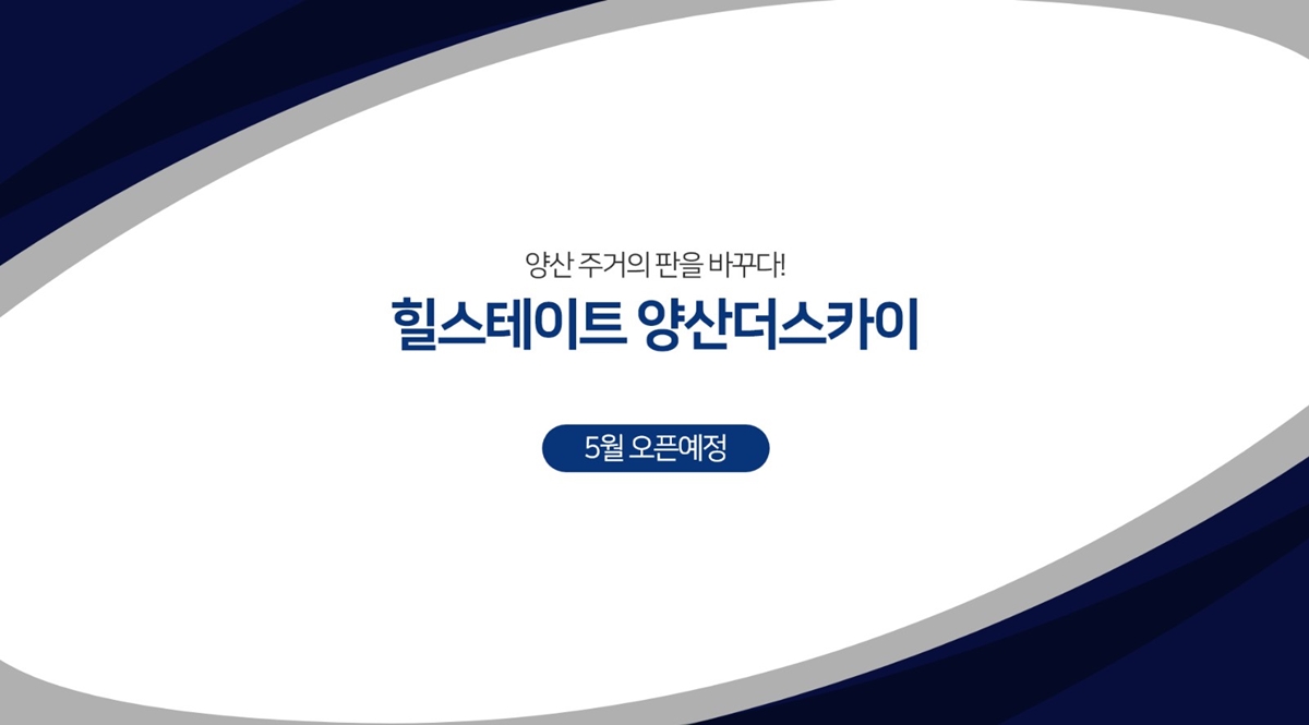 힐스테이트_양산_물금_더스카이_모델하우스_메인.jpg